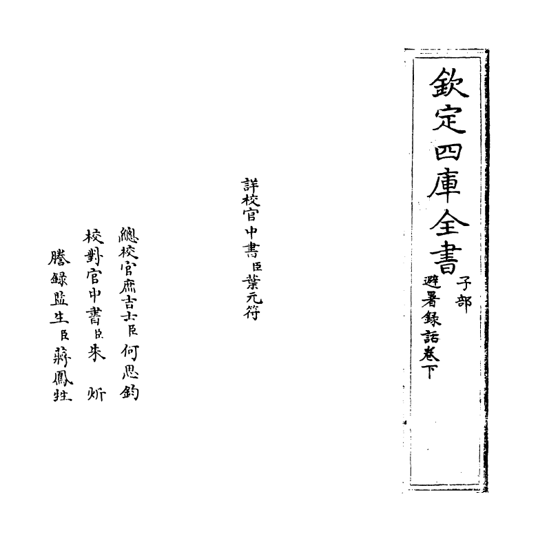 20778-避暑录话卷下 (宋)叶梦得.pdf_第2页