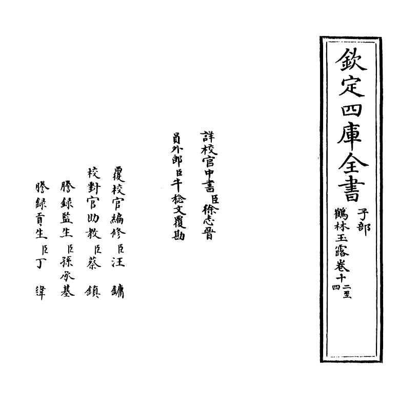 20786-鹤林玉露卷十二~卷十五 (宋)罗大经.pdf_第2页