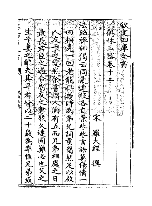 20786-鹤林玉露卷十二~卷十五 (宋)罗大经.pdf_第3页