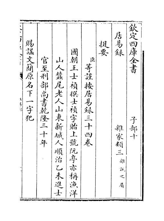 20789-居易录卷一~卷三 (清)王士祯.pdf_第3页