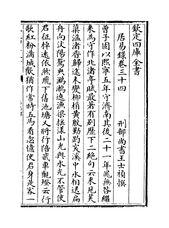 20800-居易录卷三十四 (清)王士祯.pdf_第2页