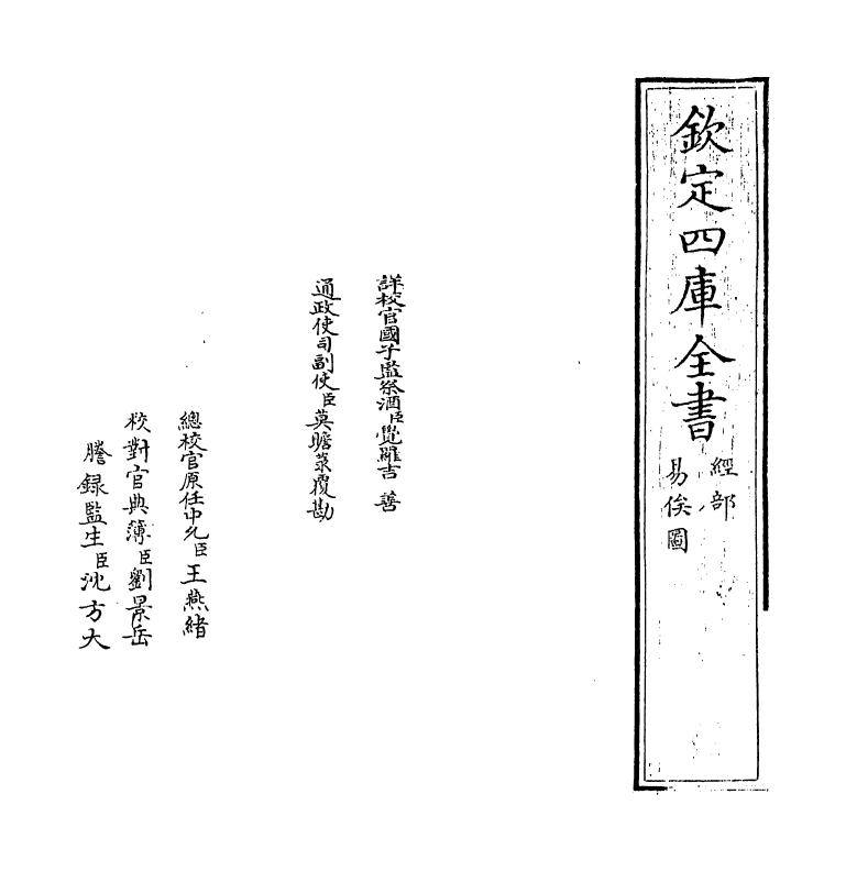 21113-易俟卷一 (清)乔莱.pdf_第2页