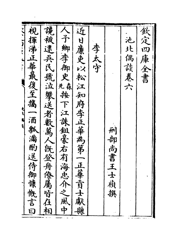 20802-池北偶谈卷六~卷七 (清)王士祯.pdf_第2页