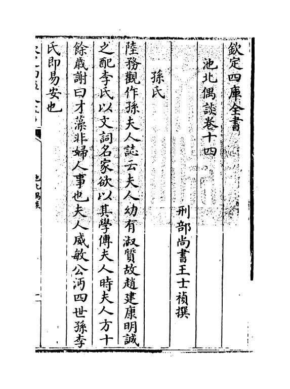 20803-池北偶谈卷十四~卷十六 (清)王士祯.pdf_第3页