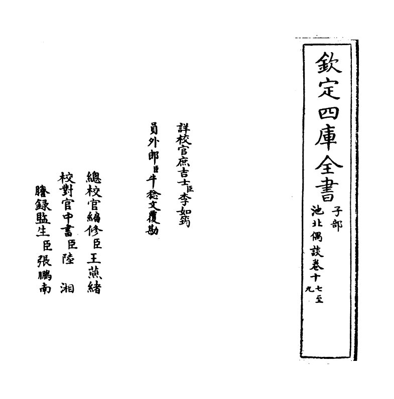 20807-池北偶谈卷十七~卷十九 (清)王士祯.pdf_第2页