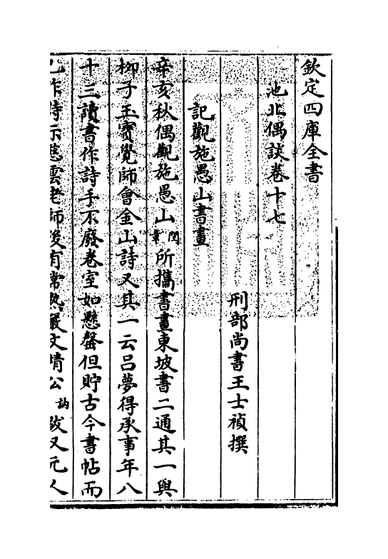 20807-池北偶谈卷十七~卷十九 (清)王士祯.pdf_第3页