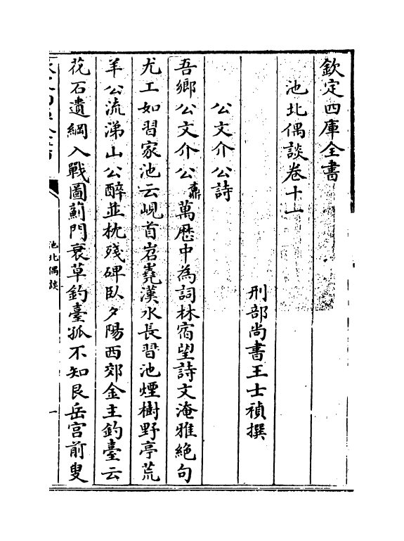 20809-池北偶谈卷十一~卷十三 (清)王士祯.pdf_第3页