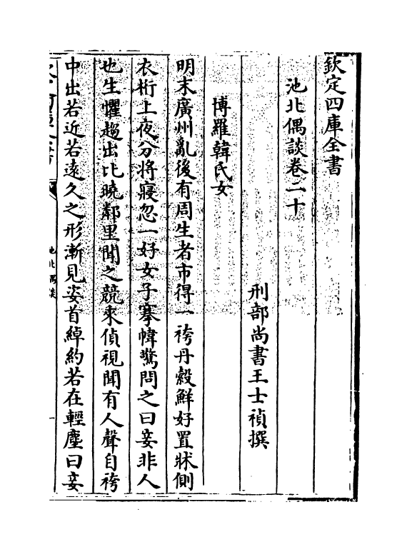 20810-池北偶谈卷二十~卷二十二 (清)王士祯.pdf_第3页