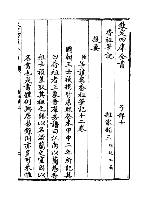 20811-香祖笔记卷一~卷三 (清)王士祯.pdf_第3页