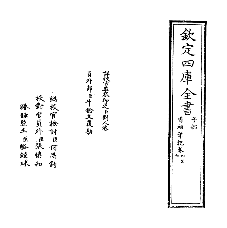 20812-香祖笔记卷四~卷六 (清)王士祯.pdf_第2页