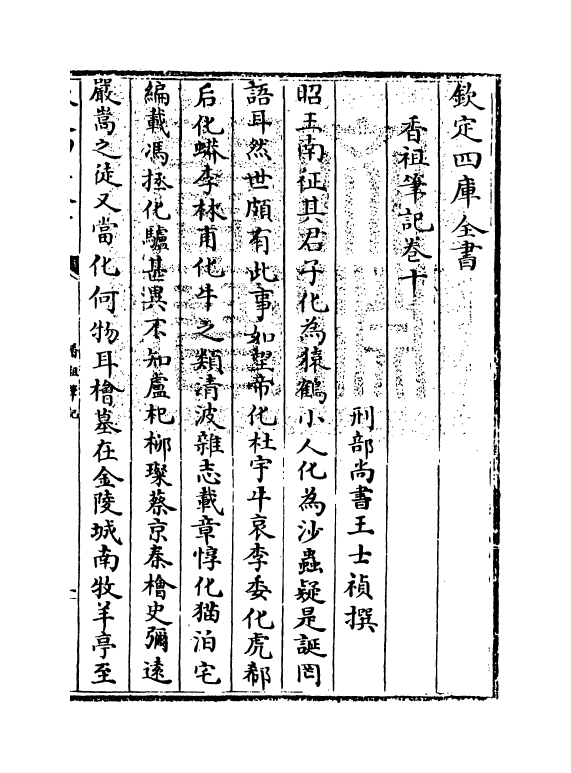 20814-香祖笔记卷十~卷十二 (清)王士祯.pdf_第3页