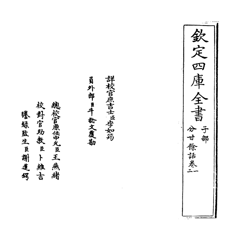 20815-分甘余话卷一~卷二 (清)王士祯.pdf_第2页