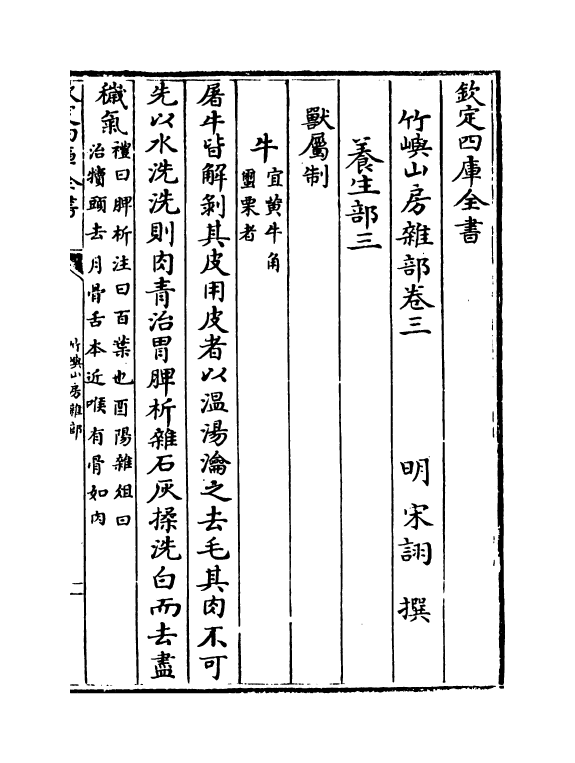 20822-竹屿山房杂部卷三~卷四 (明)宋诩.pdf_第2页