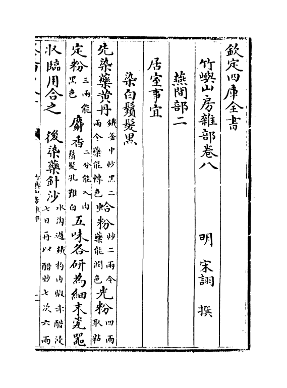 20823-竹屿山房杂部卷八~卷十 (明)宋诩.pdf_第2页