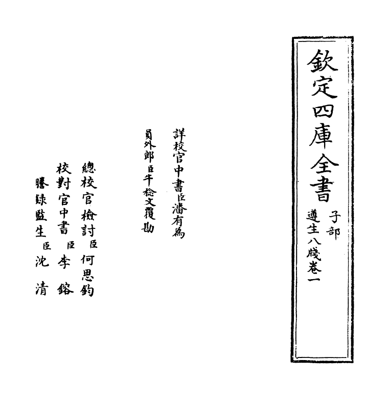 20825-遵生八笺卷一 (明)高濂.pdf_第2页