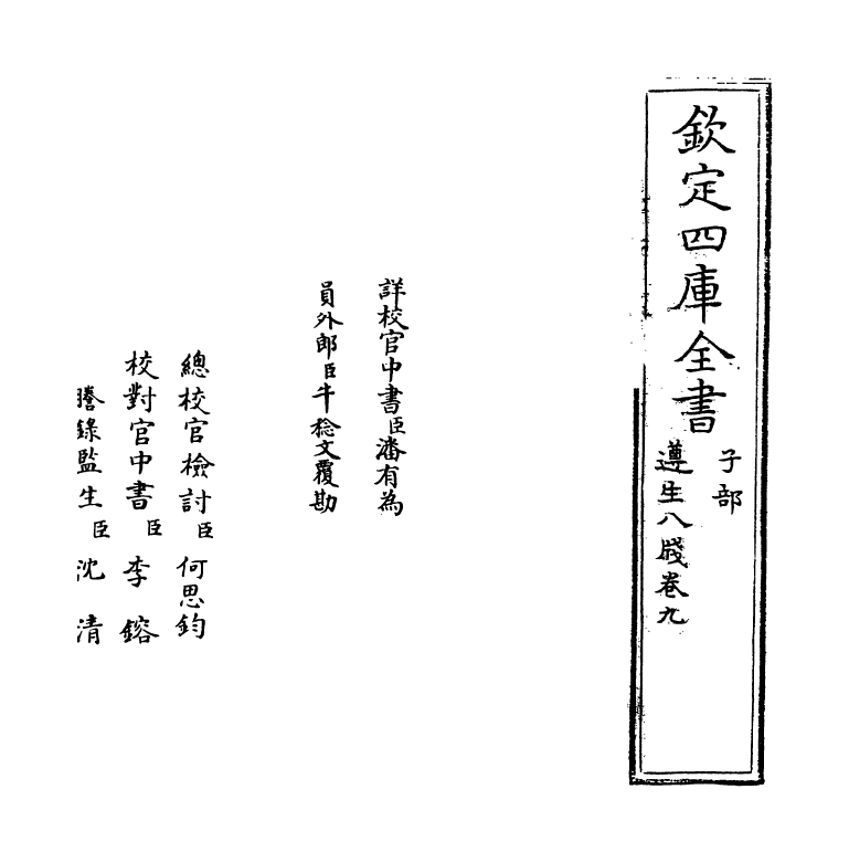 20834-遵生八笺卷九 (明)高濂.pdf_第2页