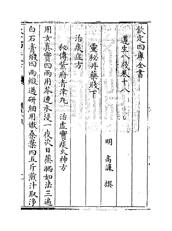 20836-遵生八笺卷十八 (明)高濂.pdf_第3页