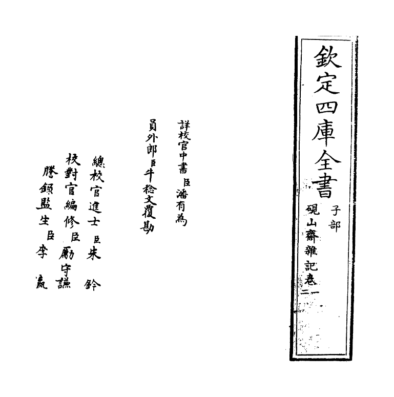 20843-砚山斋杂记卷一~卷二 (清)孙承泽.pdf_第2页