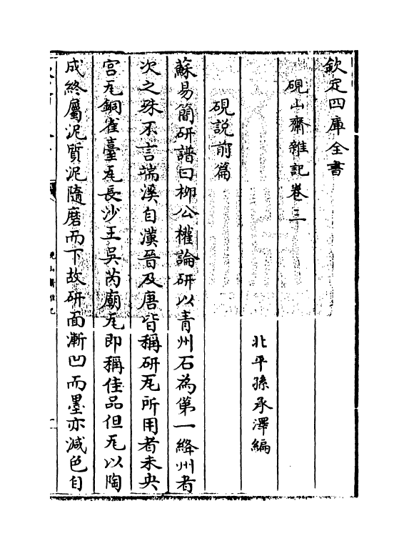 20844-砚山斋杂记卷三~卷四 (清)孙承泽.pdf_第3页