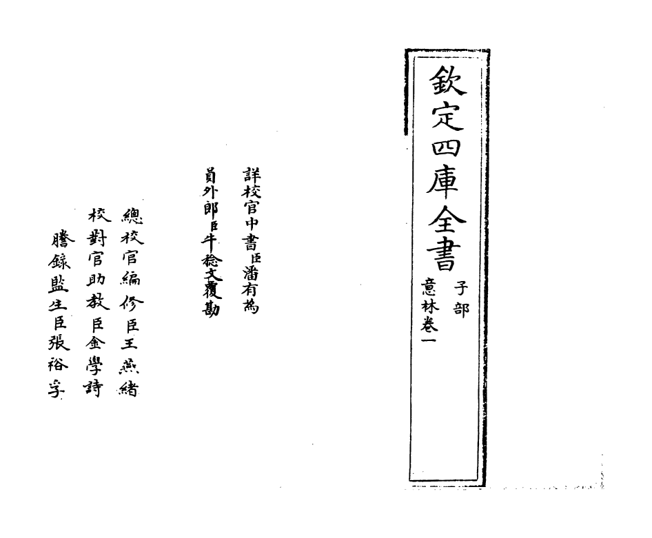 20845-意林卷一~卷二 (唐)马总.pdf_第2页