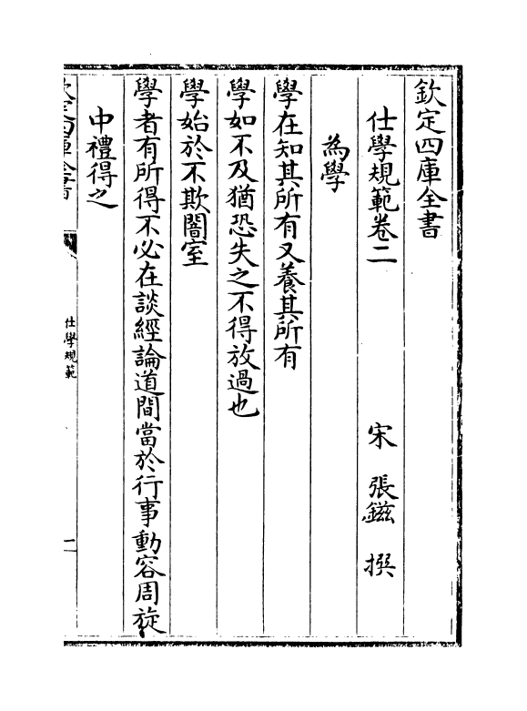 20850-仕学规范卷二~卷八 (宋)张镃.pdf_第2页