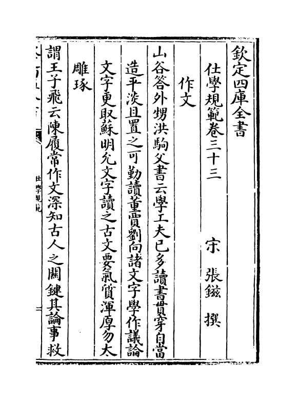 20852-仕学规范卷三十三~卷四十 (宋)张镃.pdf_第2页