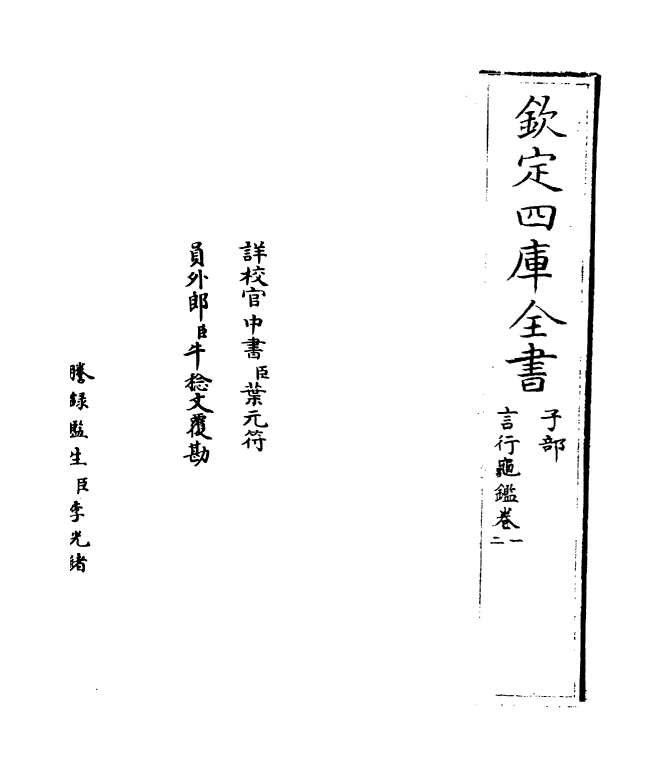 20859-言行龟鉴卷一~卷三 (元)张光祖.pdf_第2页