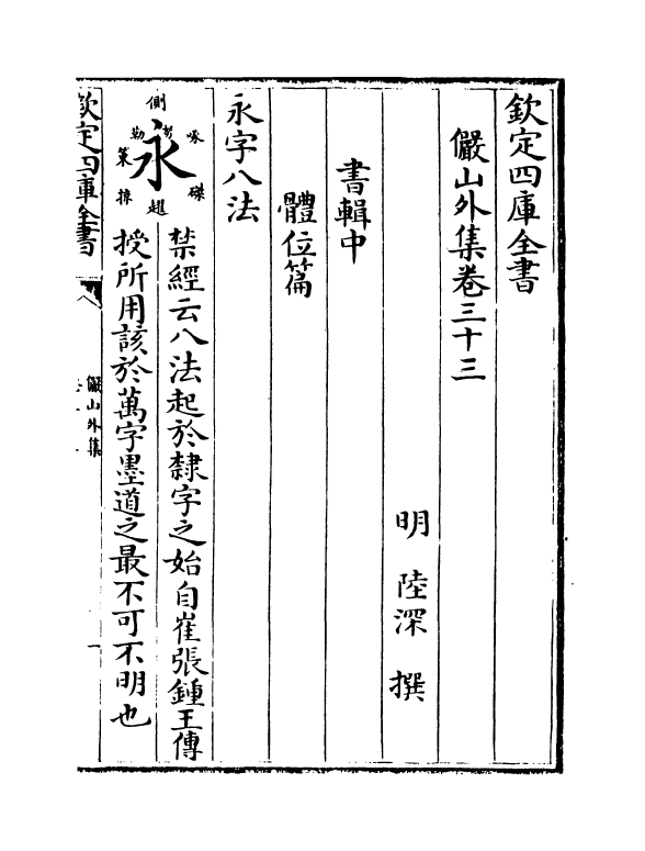 20865-俨山外集卷三十三~卷三十四 (明)陆深.pdf_第2页