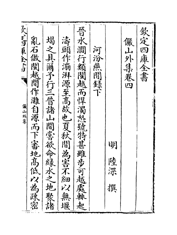 20866-俨山外集卷四~卷十一 (明)陆深.pdf_第2页