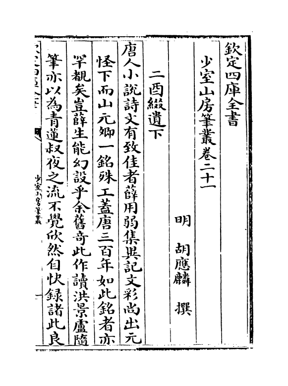 20871-少室山房笔丛卷二十一~卷二十三 (明)胡应麟.pdf_第2页