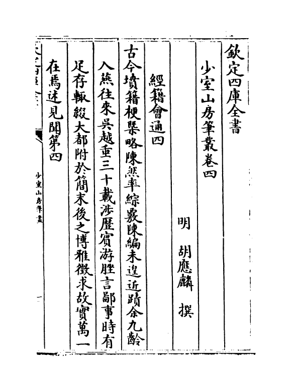 20872-少室山房笔丛卷四~卷六 (明)胡应麟.pdf_第2页