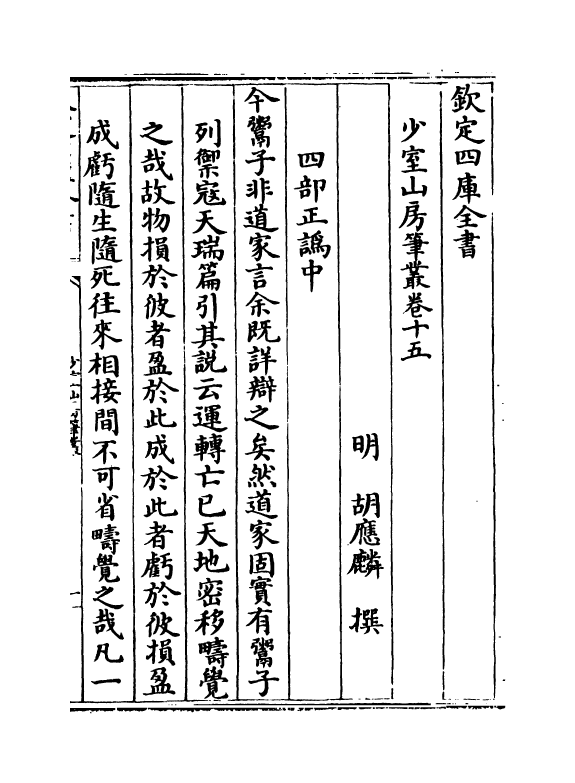 20873-少室山房笔丛卷十五~卷十七 (明)胡应麟.pdf_第2页