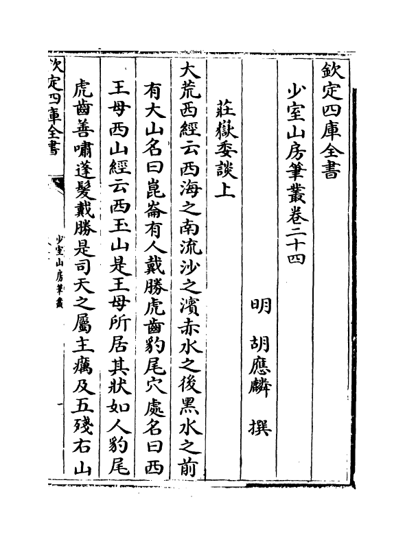 20874-少室山房笔丛卷二十四~卷二十六 (明)胡应麟.pdf_第2页