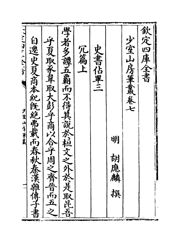 20875-少室山房笔丛卷七~卷十 (明)胡应麟.pdf_第2页