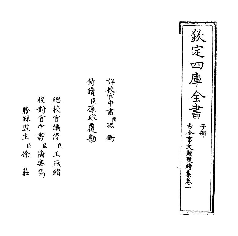 20884-古今事文类聚续集卷一 (宋)祝穆.pdf_第2页