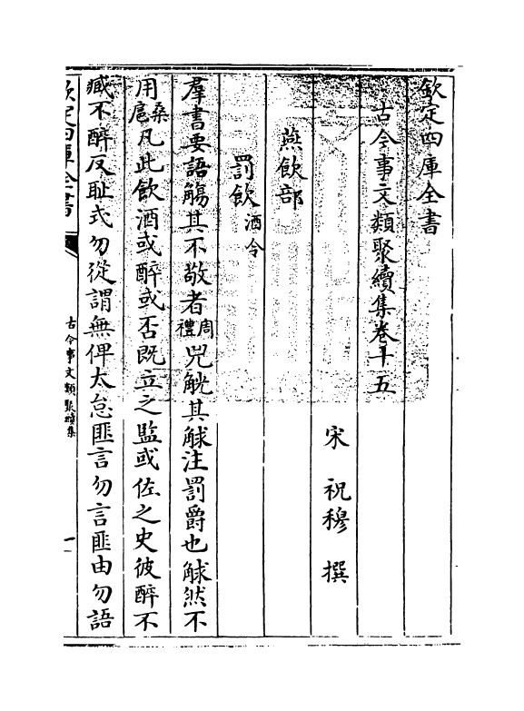 20886-古今事文类聚续集卷十五~卷十六 (宋)祝穆.pdf_第3页