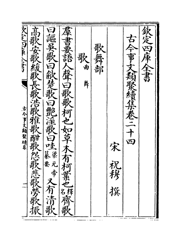 20887-古今事文类聚续集卷二十四~卷二十六 (宋)祝穆.pdf_第2页