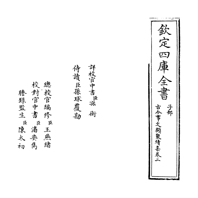 20888-古今事文类聚续集卷二~卷三 (宋)祝穆.pdf_第2页