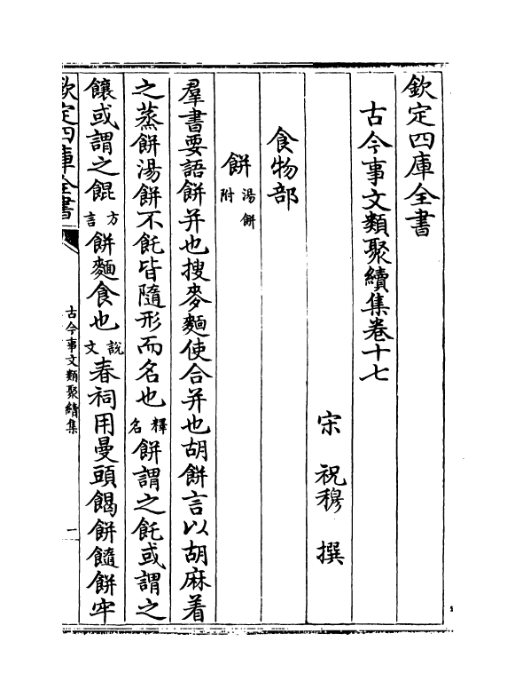 20890-古今事文类聚续集卷十七~卷十八 (宋)祝穆.pdf_第2页