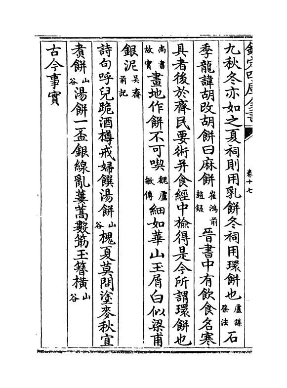 20890-古今事文类聚续集卷十七~卷十八 (宋)祝穆.pdf_第3页