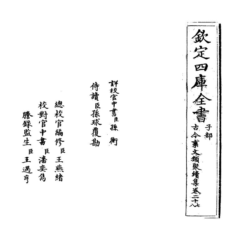 20891-古今事文类聚续集卷二十七~卷二十八 (宋)祝穆.pdf_第2页