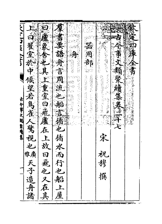 20891-古今事文类聚续集卷二十七~卷二十八 (宋)祝穆.pdf_第3页