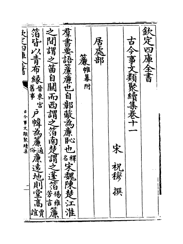 20893-古今事文类聚续集卷十一~卷十二 (宋)祝穆.pdf_第2页