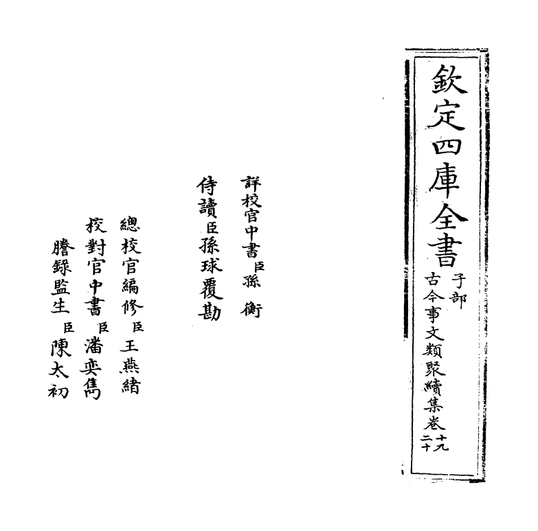 20894-古今事文类聚续集卷十九~卷二十一 (宋)祝穆.pdf_第2页