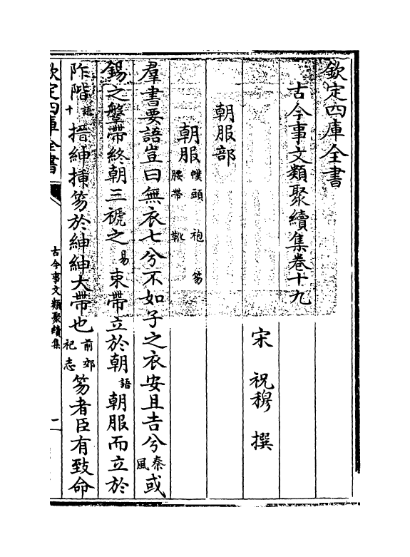 20894-古今事文类聚续集卷十九~卷二十一 (宋)祝穆.pdf_第3页