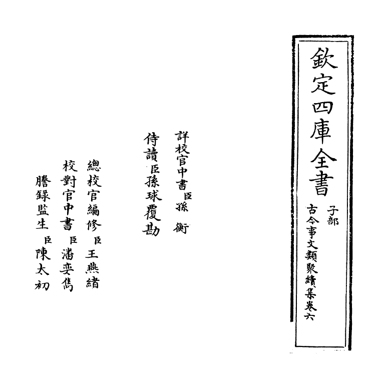 20895-古今事文类聚续集卷六 (宋)祝穆.pdf_第2页