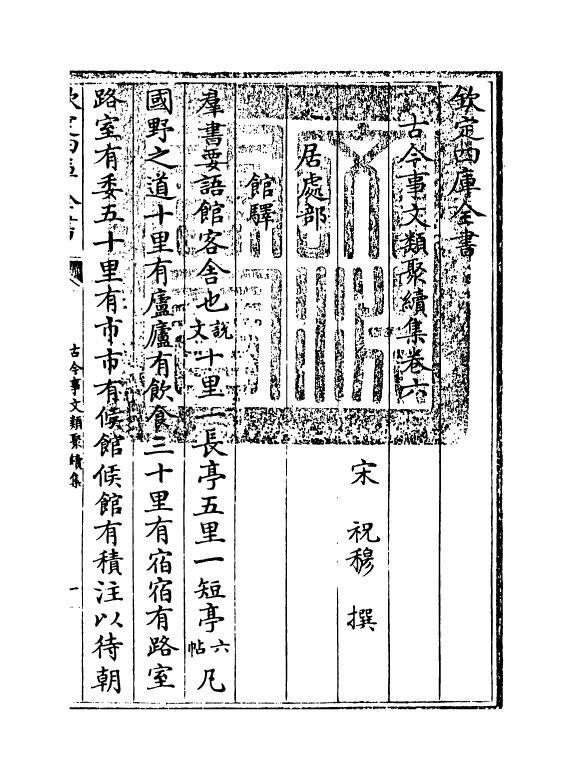 20895-古今事文类聚续集卷六 (宋)祝穆.pdf_第3页