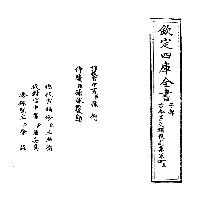 20898-古今事文类聚别集卷一~卷三 (宋)祝穆.pdf_第2页