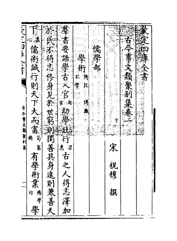 20898-古今事文类聚别集卷一~卷三 (宋)祝穆.pdf_第3页