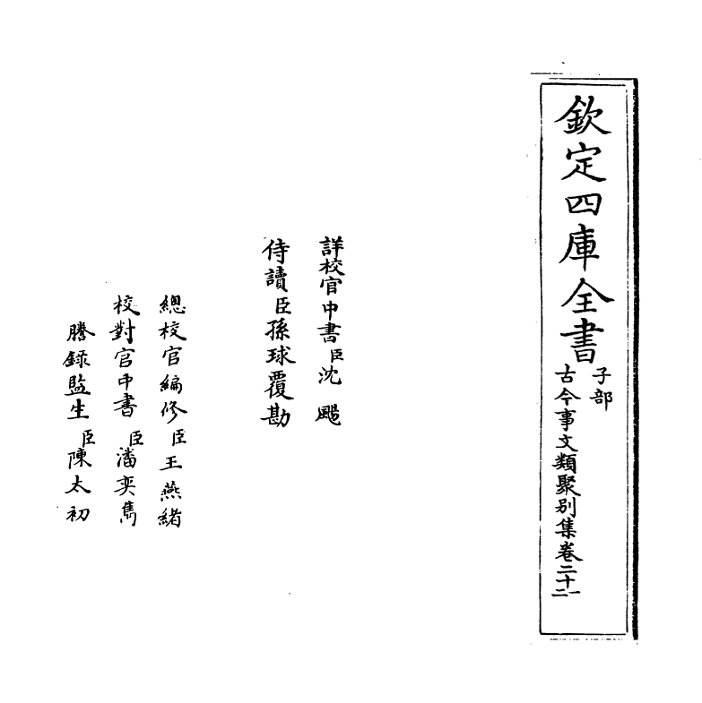 20900-古今事文类聚别集卷二十一~卷二十二 (宋)祝穆.pdf_第2页